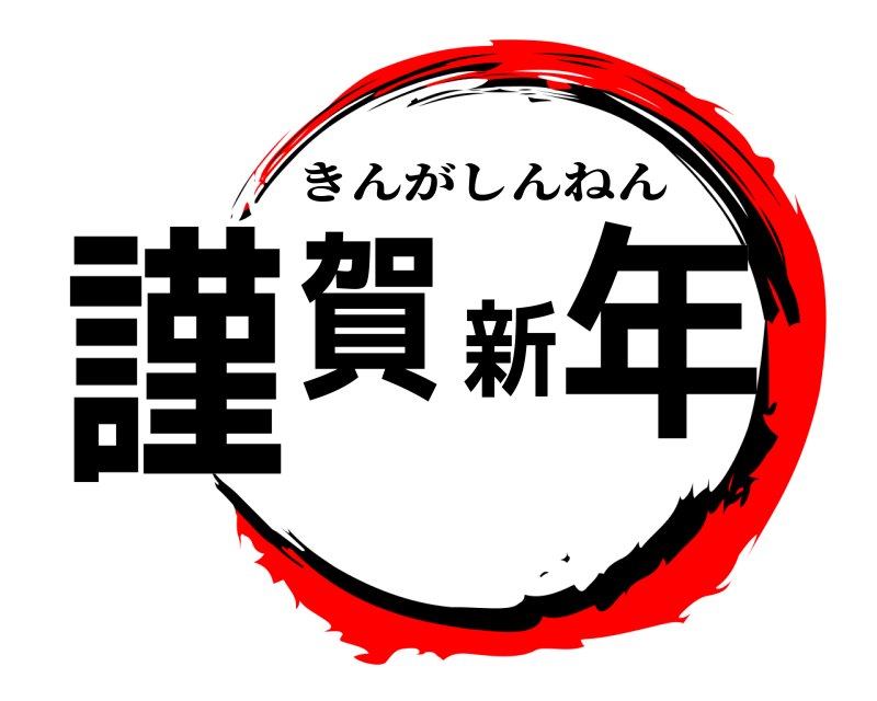  謹賀新年 きんがしんねん 