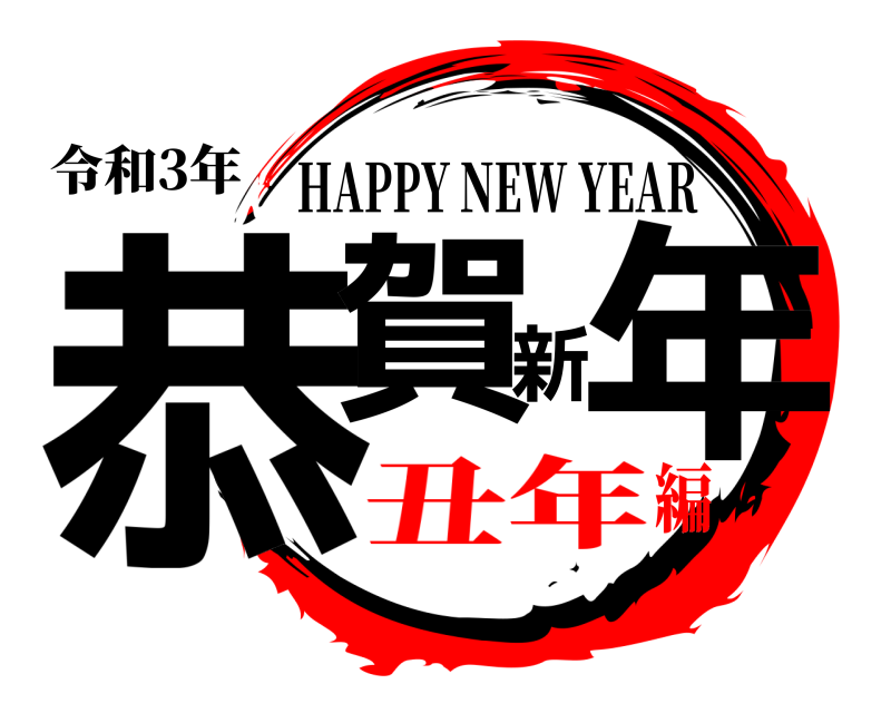 令和3年 恭賀新年 HAPPY NEW YEAR 丑年編