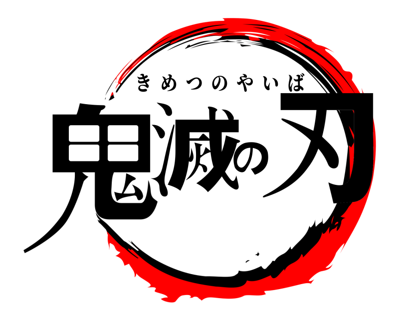  鬼滅の刃 きめつのやいば 