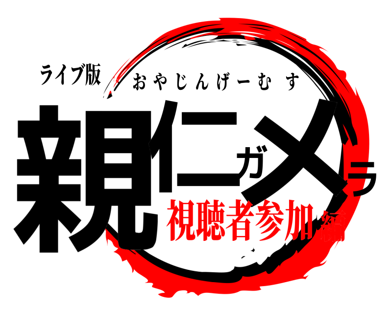 ライブ版 親仁ガメラ おやじんげーむす 視聴者参加編