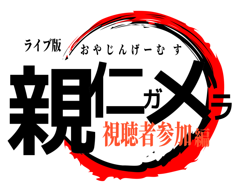 ライブ版 親仁ガメラ おやじんげーむす 視聴者参加編