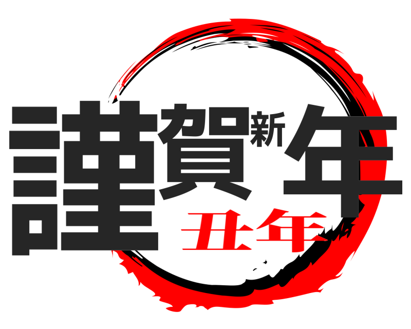  謹賀新年  丑年