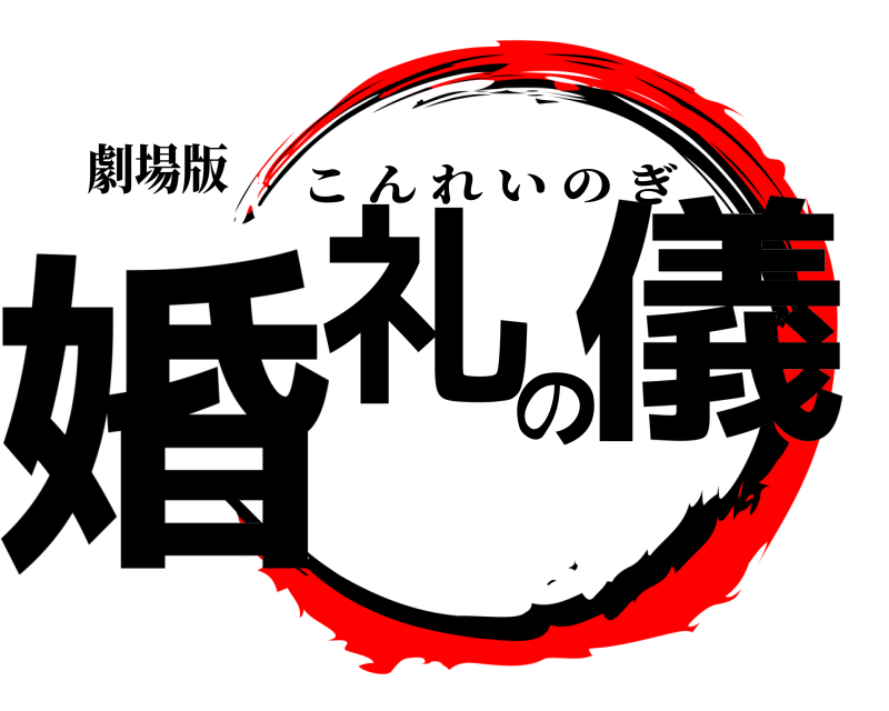 劇場版 婚礼の儀 こんれいのぎ 