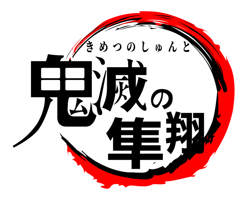  鬼滅の隼翔 きめつのしゅんと 