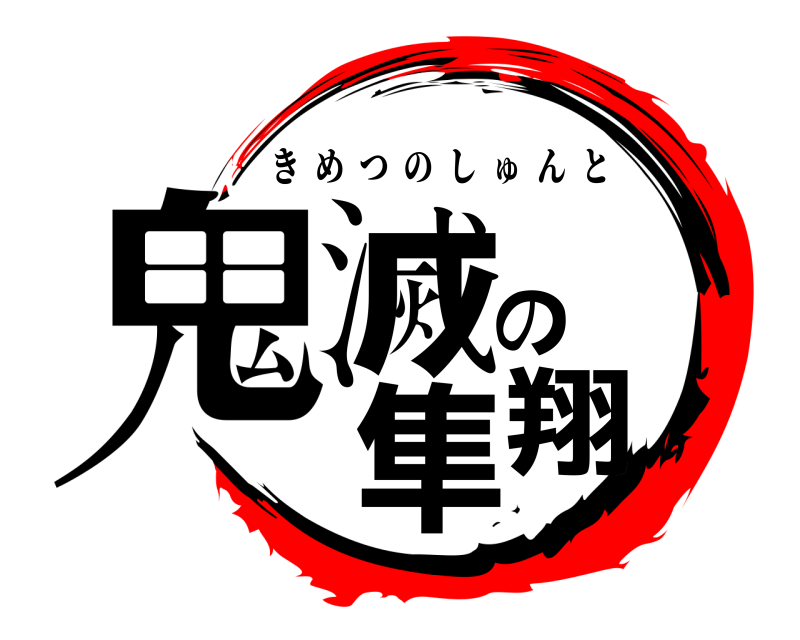  鬼滅の隼翔 きめつのしゅんと 