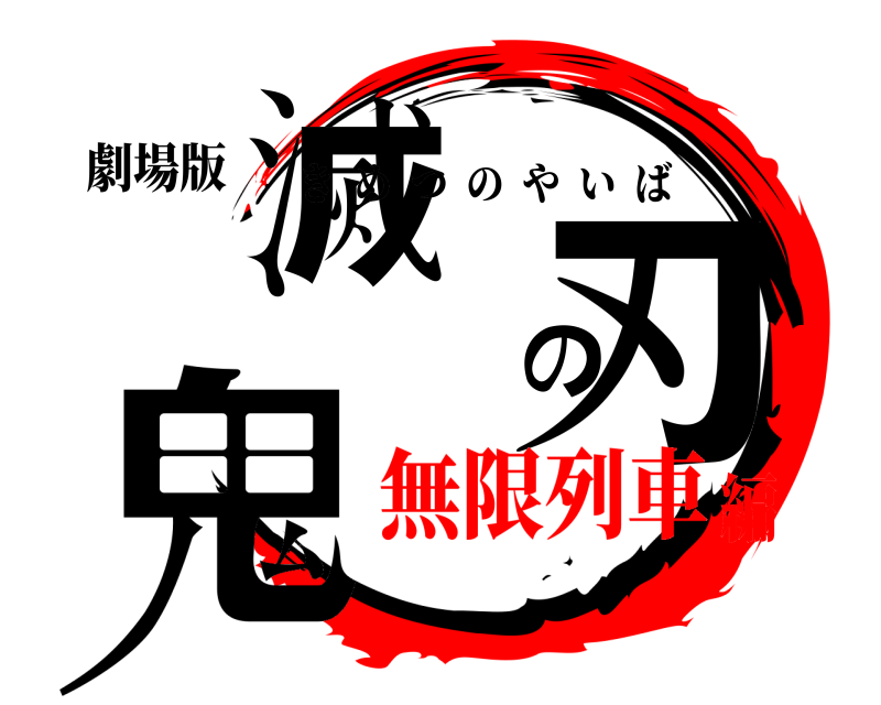 劇場版 鬼滅の刃 きめつのやいば 無限列車編