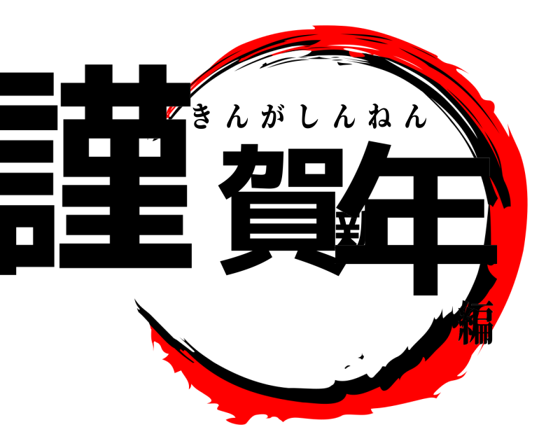  謹賀新年 きんがしんねん 編