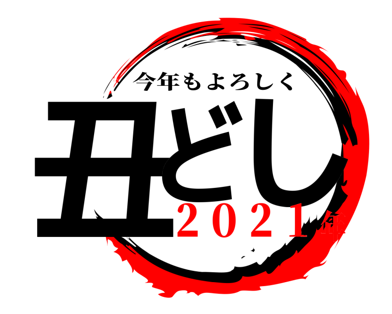  丑ど し 今年もよろしく ２０２１年