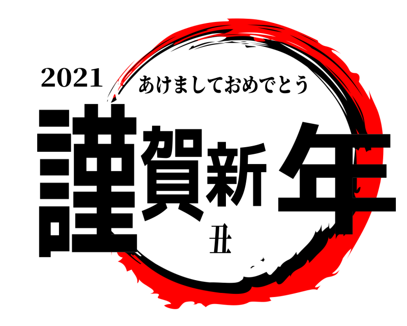 2021 謹賀新年 あけましておめでとう 丑