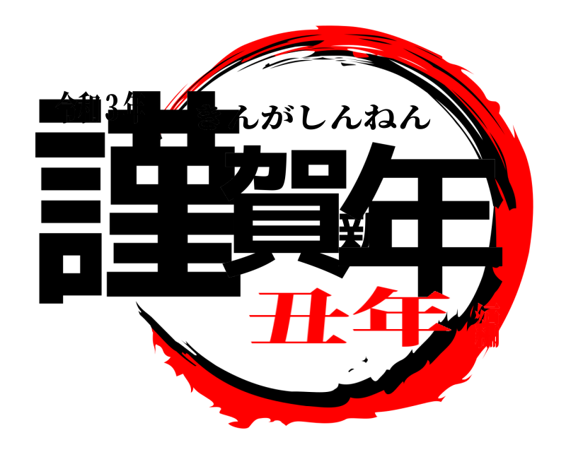 令和３年 謹賀新年 きんがしんねん 丑年編