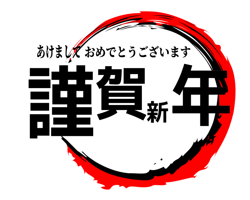 あけまして 謹賀新年 おめでとうございます 