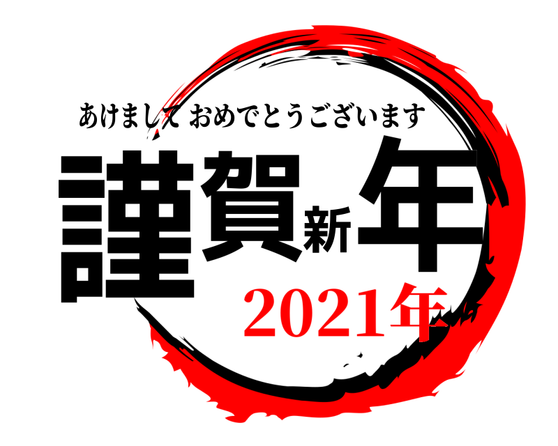 あけまして 謹賀新年 おめでとうございます 2021年