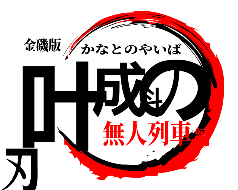 金磯版 叶成斗の刃 かなとのやいば 無人列車編