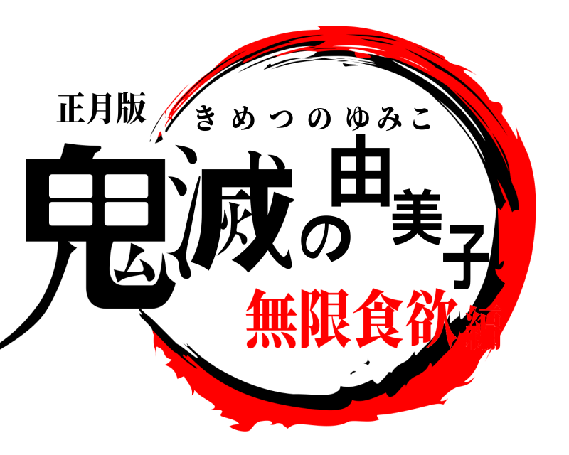 正月版 鬼滅の由美子 きめつのゆみこ 無限食欲編