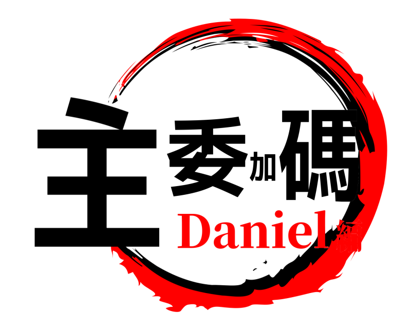  主委加碼  Daniel編