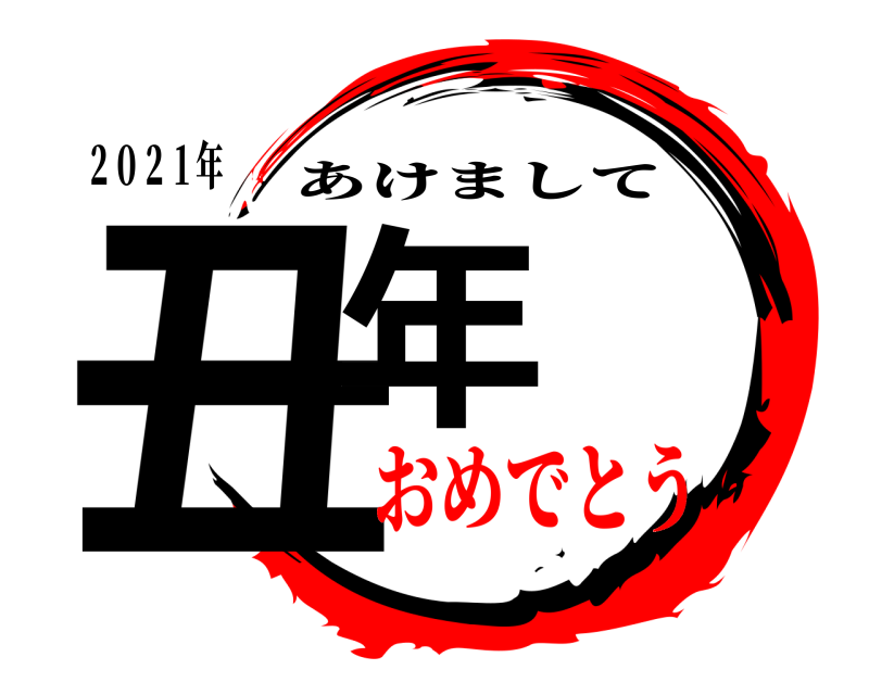 ２０２１年 丑年 あけまして おめでとう