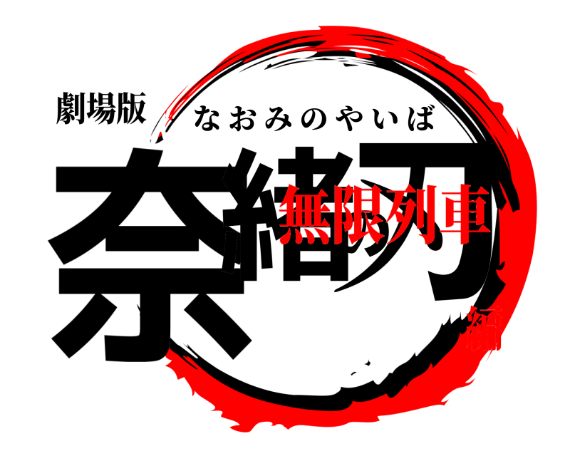 劇場版 奈緒の刃 なおみのやいば 無限列車編