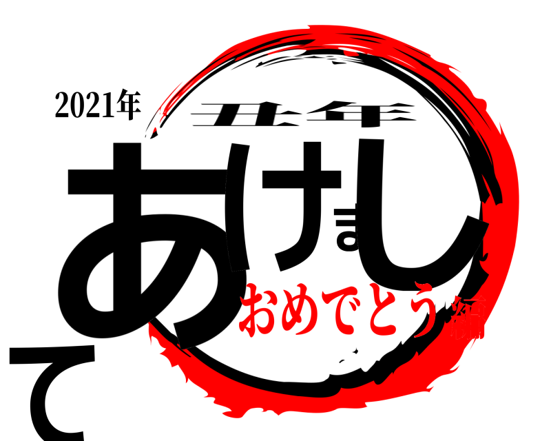 2021年 あけまして 丑年 おめでとう編