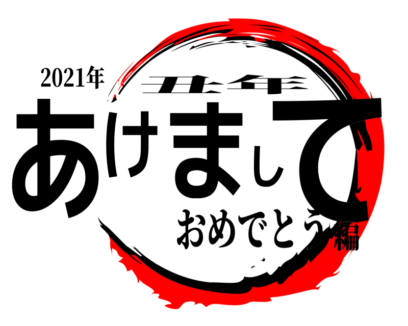 2021年 あけまして 丑年 おめでとう編