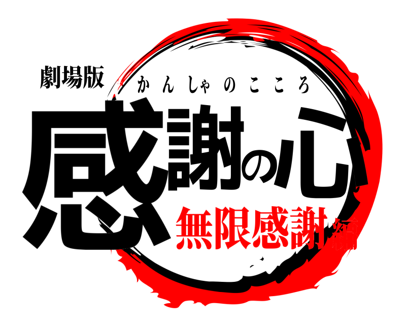 劇場版 感謝の心 かんしゃのこころ 無限感謝編