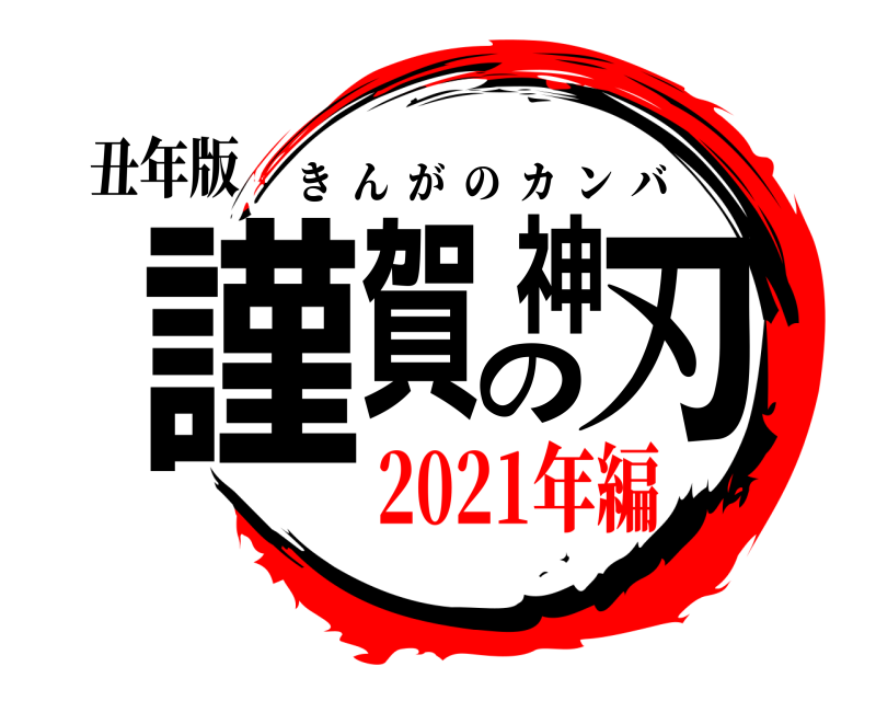 丑年版 謹賀の神刃 きんがのカンバ 2021年編