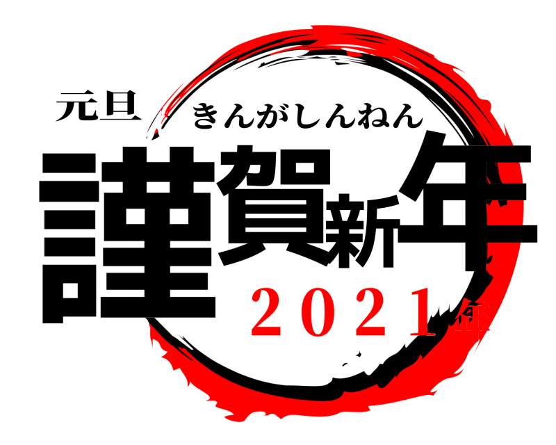 元旦 謹賀新年 きんがしんねん ２０２１年
