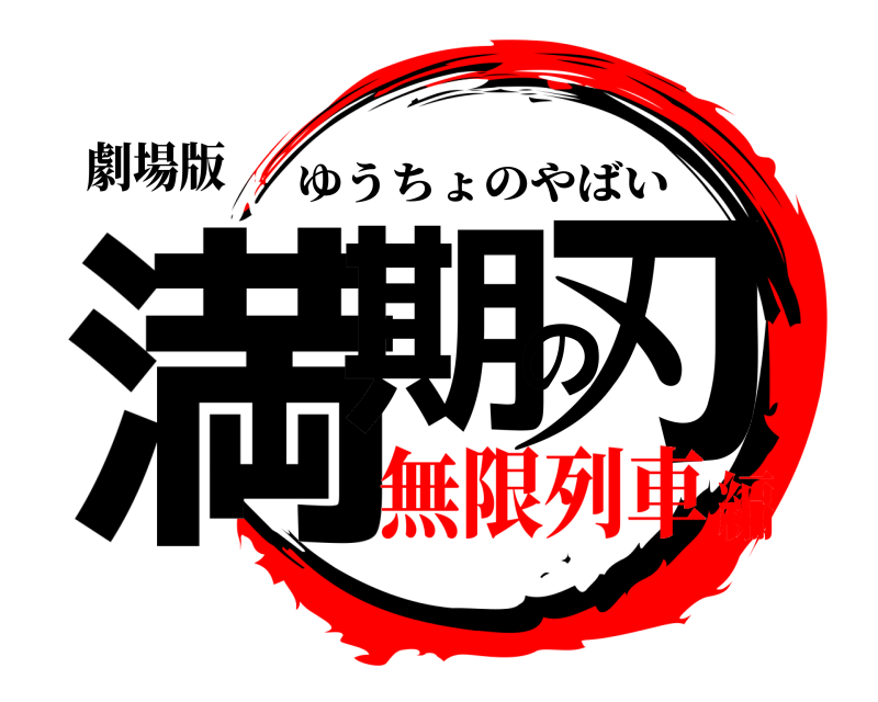 鬼滅の刃ロゴジェネレーター 作成結果