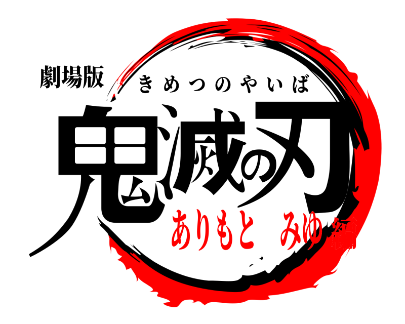 劇場版 鬼滅の刃 きめつのやいば ありもと みゆ編