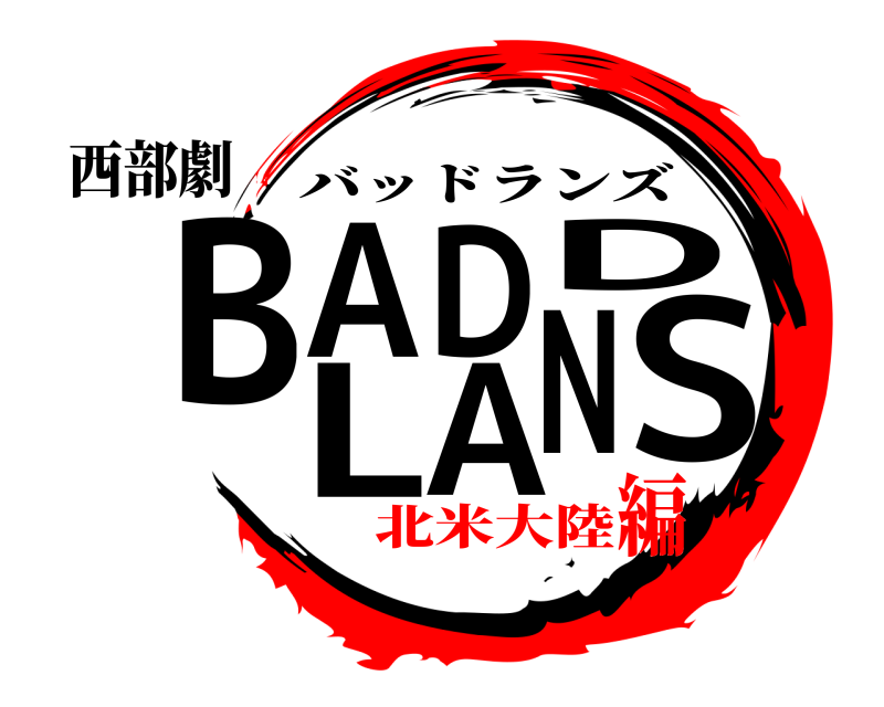 西部劇 BAD LANDS バッドランズ 北米大陸編
