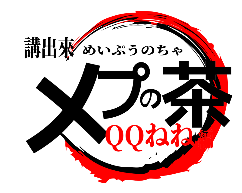 講出來 メプの茶 めいぷうのちゃ QQねね編