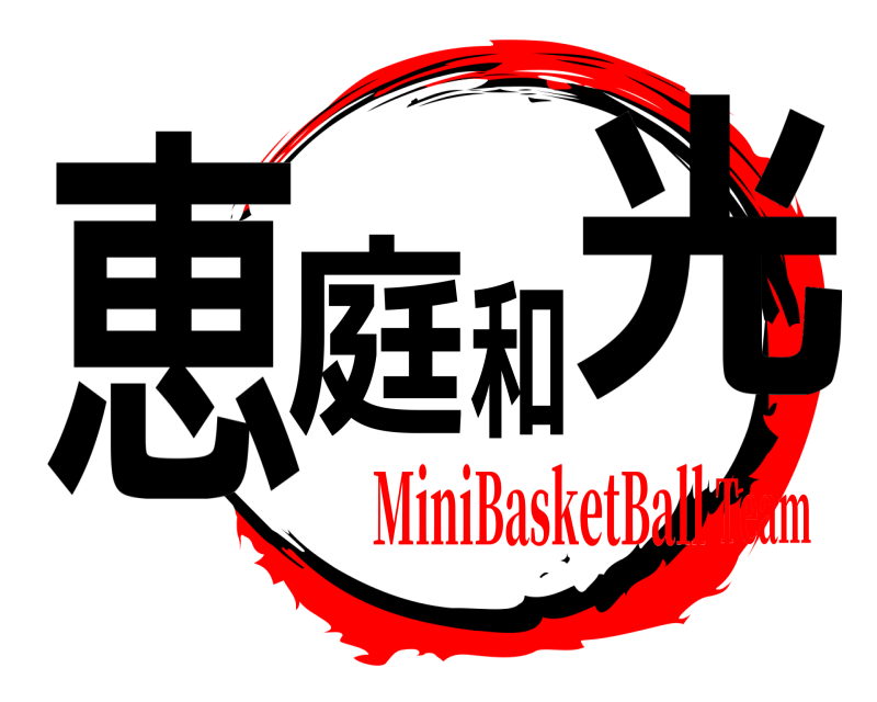 恵庭和光  MiniBasketBallTeam