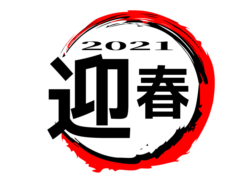  迎春 2021 