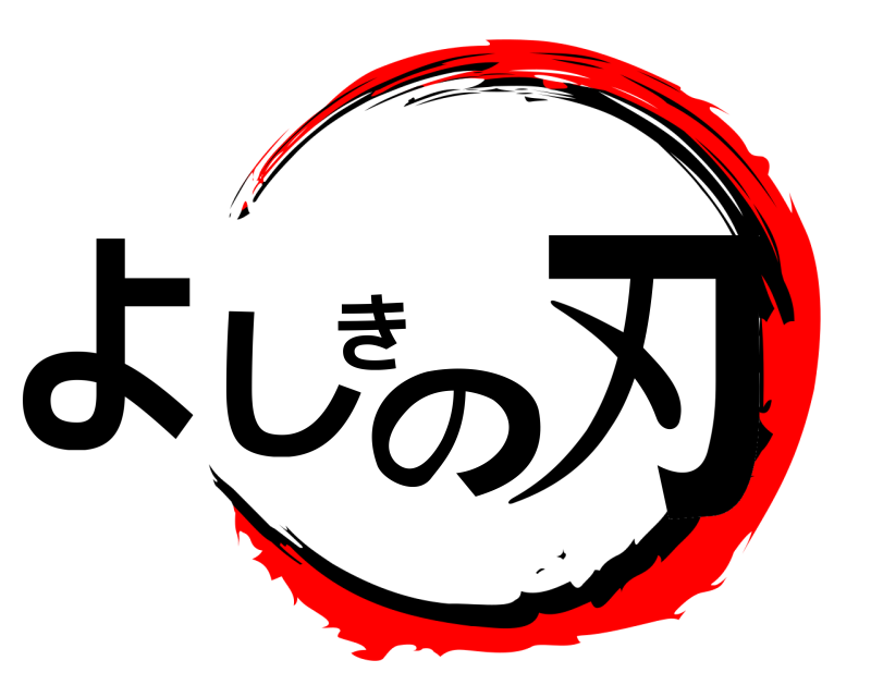  よしきの刃  