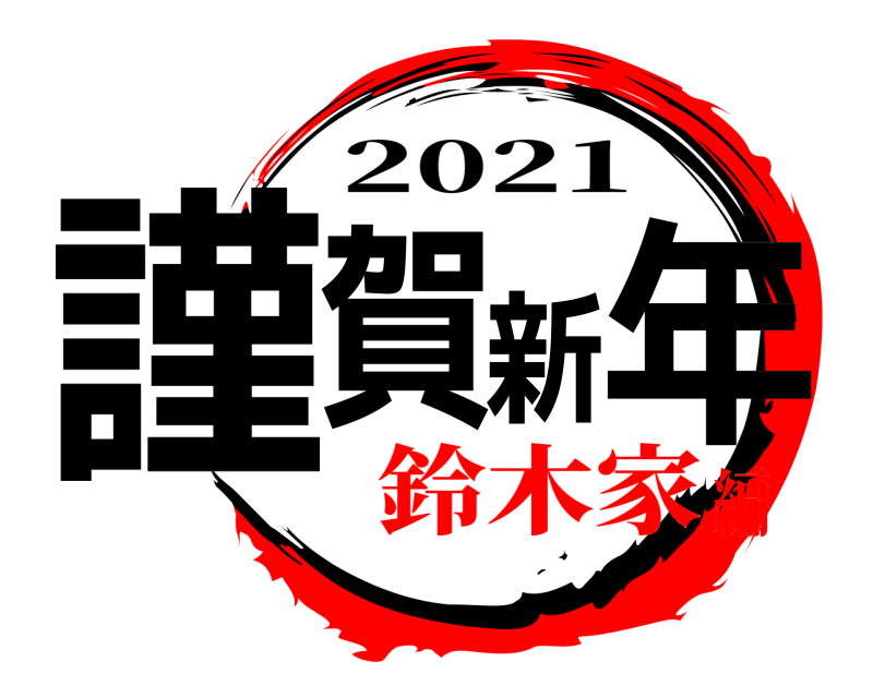  謹賀新年 2021 鈴木家編