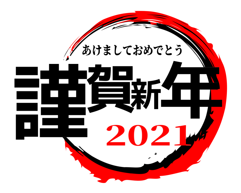  謹賀新年 あけましておめでとう 2021