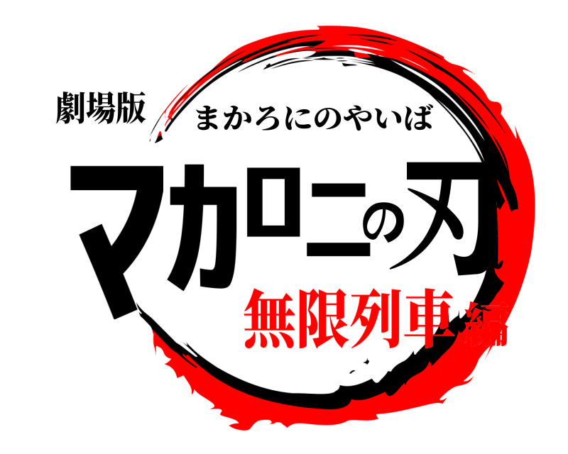 劇場版 ﾏｶﾛﾆの刃 まかろにのやいば 無限列車編
