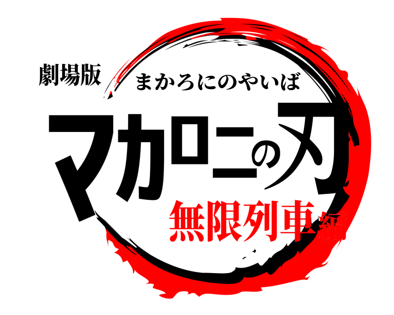 劇場版 ﾏｶﾛﾆの刃 まかろにのやいば 無限列車編
