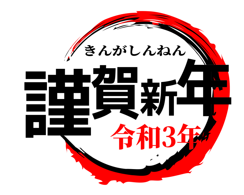  謹賀新年 きんがしんねん 令和3年