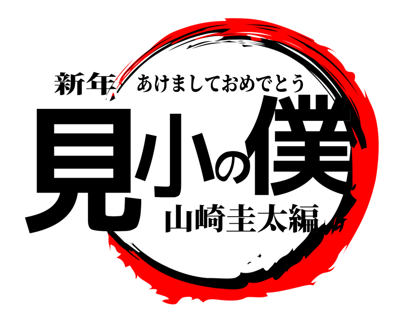 新年 見小の僕 あけましておめでとう 山崎圭太編