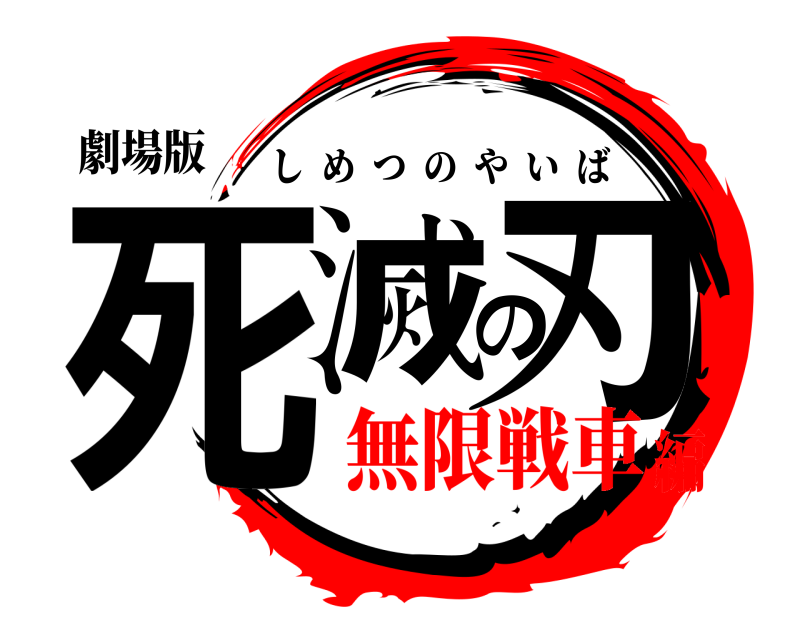 劇場版 死滅の刃 しめつのやいば 無限戦車編