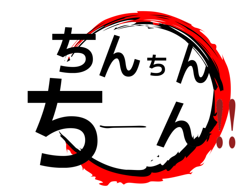  ちんちんちん ー !!