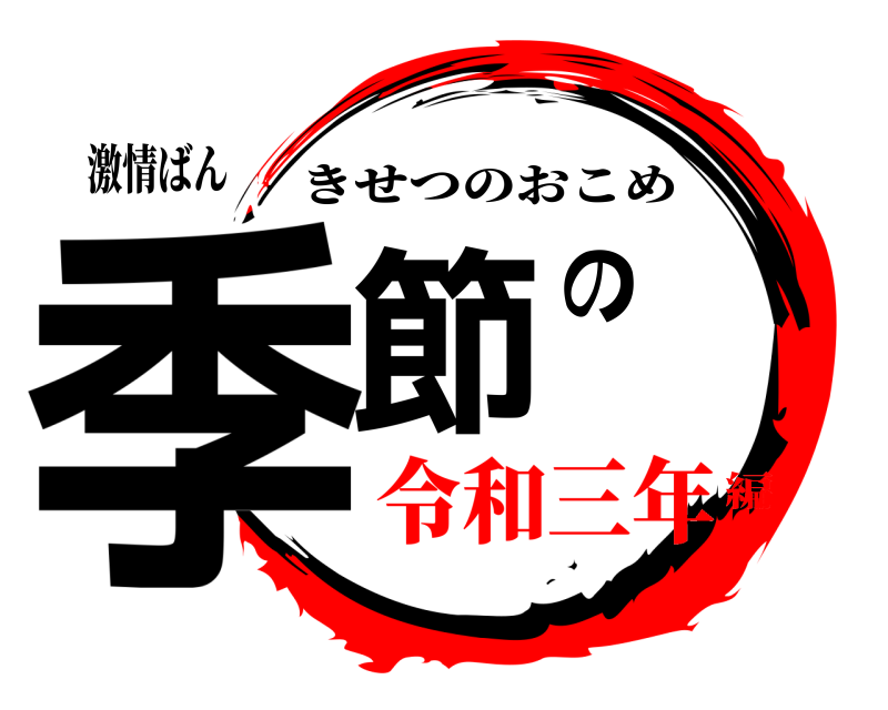 激情ばん 季節の きせつのおこめ 令和三年編
