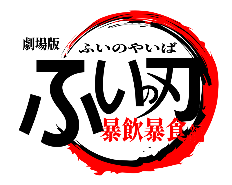 劇場版 ふいの刃 ふいのやいば 暴飲暴食編