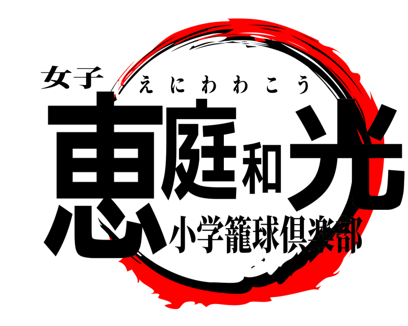 女子 恵庭和光 えにわわこう 小学籠球倶楽部