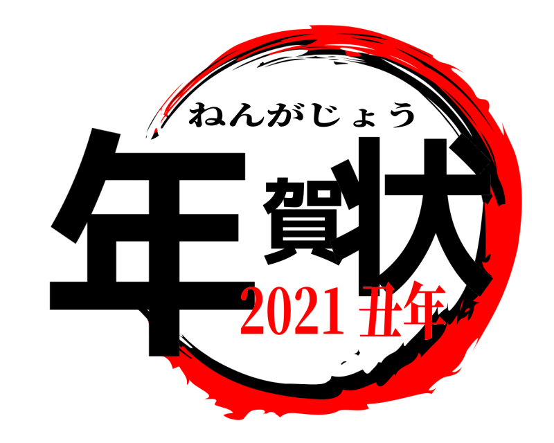  年賀状 ねんがじょう 2021 丑年