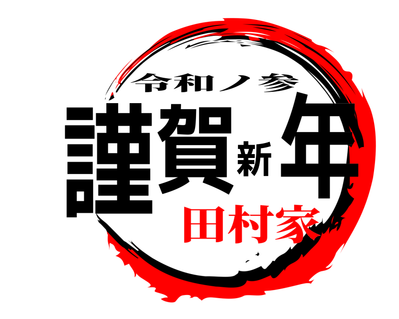  謹賀新年 令和ノ参 田村家