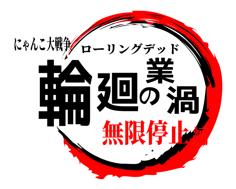にゃんこ大戦争 輪廻の業渦 ローリングデッド 無限停止編