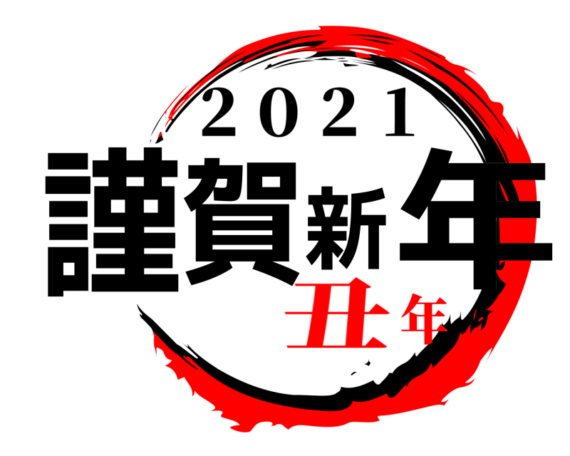 ２０２１ 謹賀新年  丑年
