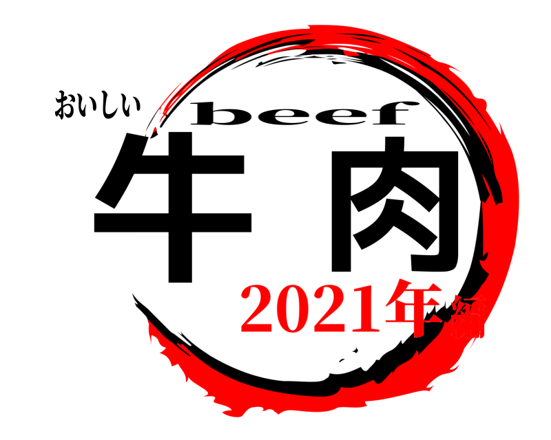 おいしい 牛肉 beef 2021年編