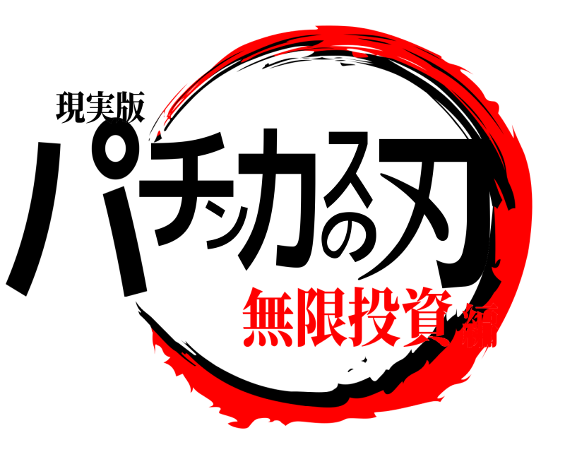 現実版 パチンカスの刃  無限投資編